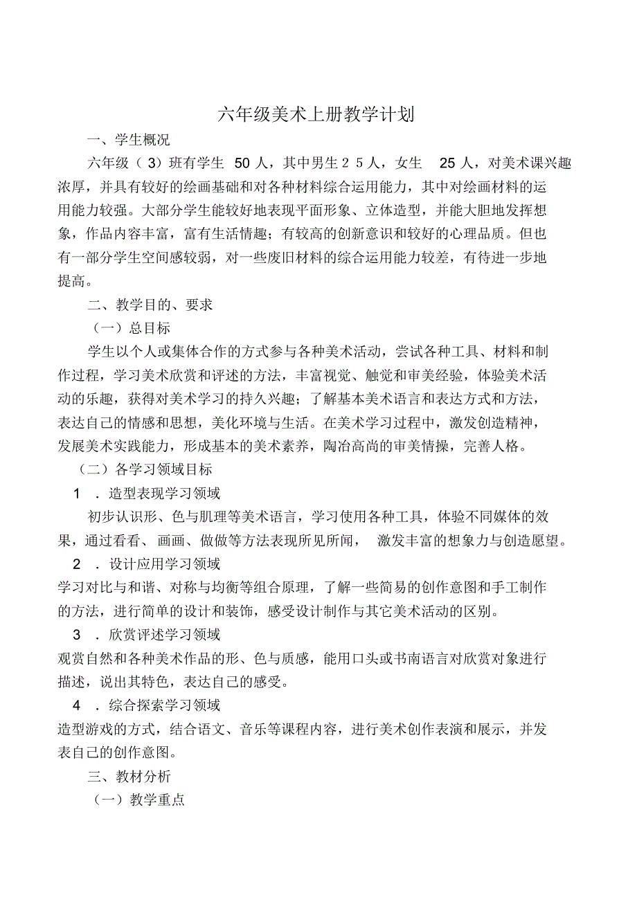 江西版六年级美术上册计划、教案_第1页