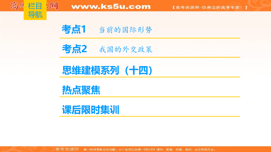 2019版高考政治一轮复习人教版课件：必修2 第4单元 第9课 维护世界和平 促进共同发展 _第2页