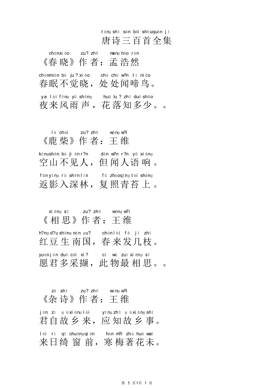 唐诗三百首(全集注音版)(1)_第1页