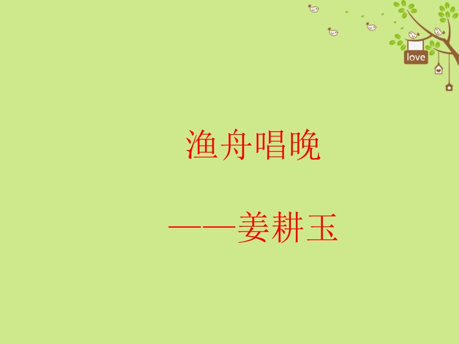 九年级语文下册 第六单元 比较 探究 渔歌三首 渔舟唱晚课件 北师大版_第1页