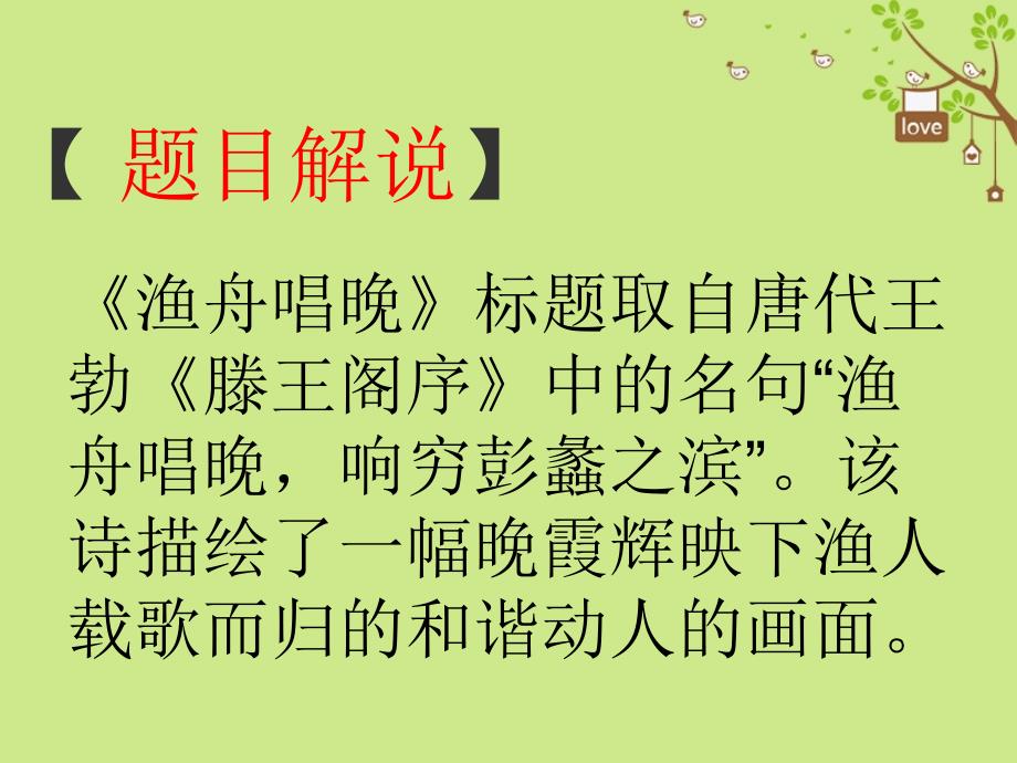 九年级语文下册 第六单元 比较 探究 渔歌三首 渔舟唱晚课件 北师大版_第2页