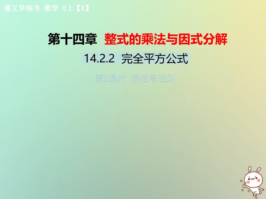 八年级数学上册 第十四章 整式的乘法与因式分解 14.2 乘法公式 14.2.2 完全平方公式 第2课时 添括号法则教学课件 （新版）新人教版_第1页