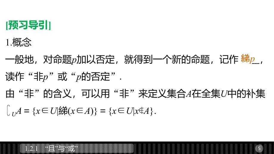 2018-2019版数学新设计同步人教b版选修1-1课件：第一章 常用逻辑用语 1.2.2 _第5页