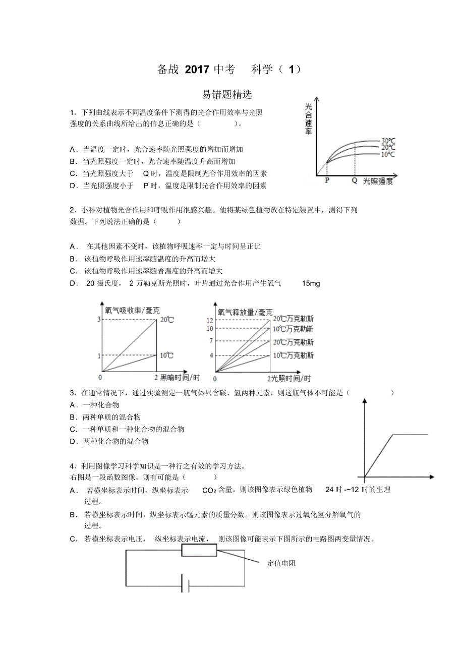 备战2017科学中考(1)_第1页