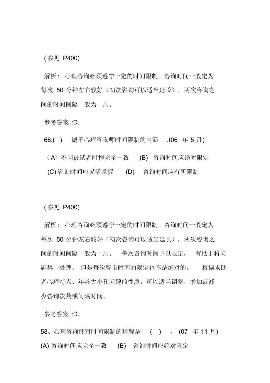 咨询心理学三级真题_第2页