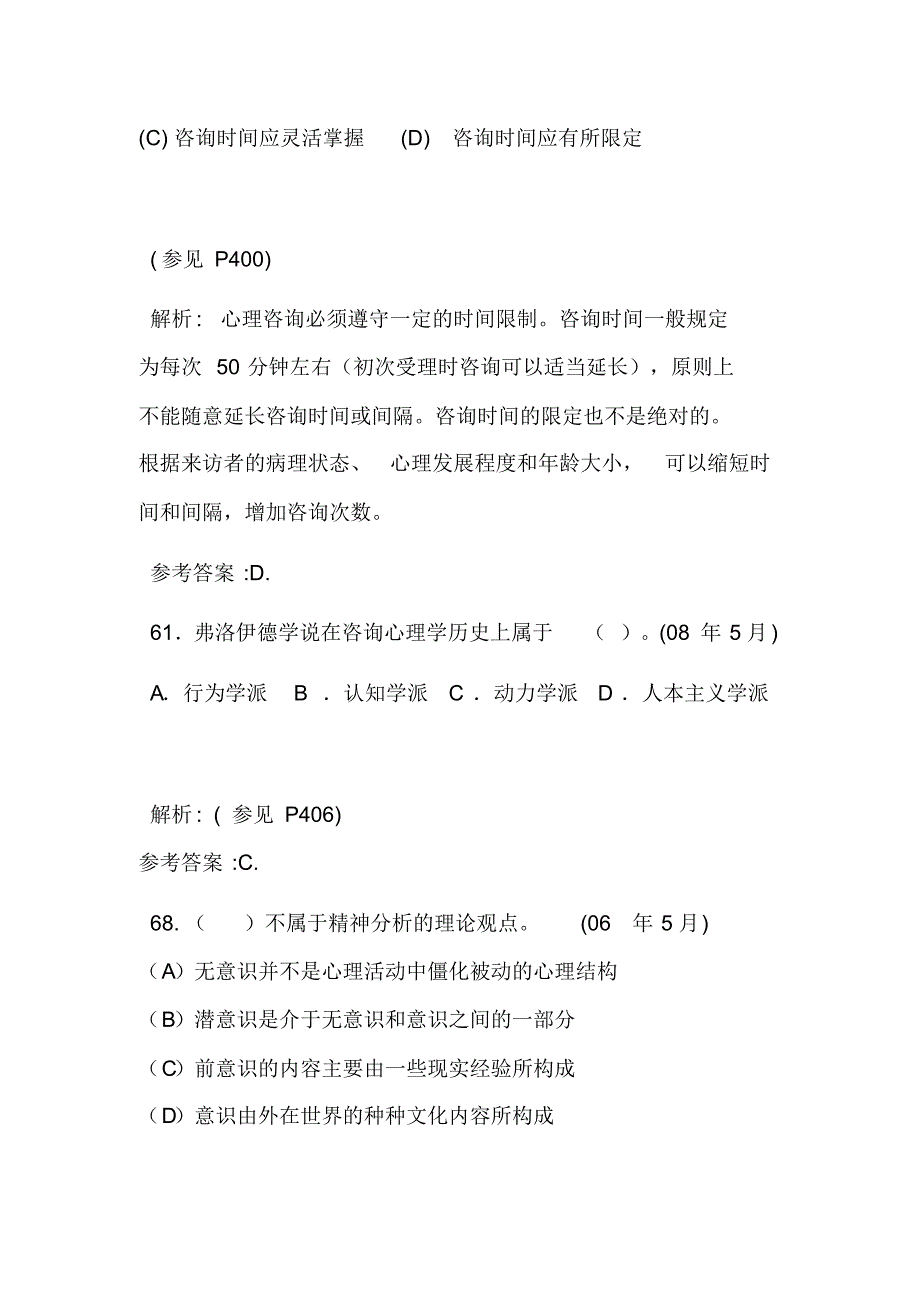 咨询心理学三级真题_第3页