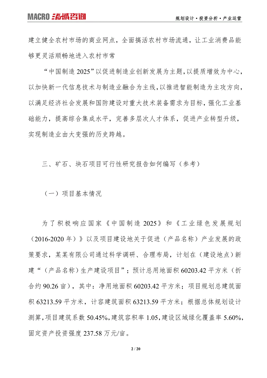 矿石、块石项目可行性研究报告（编写目录及大纲）_第2页