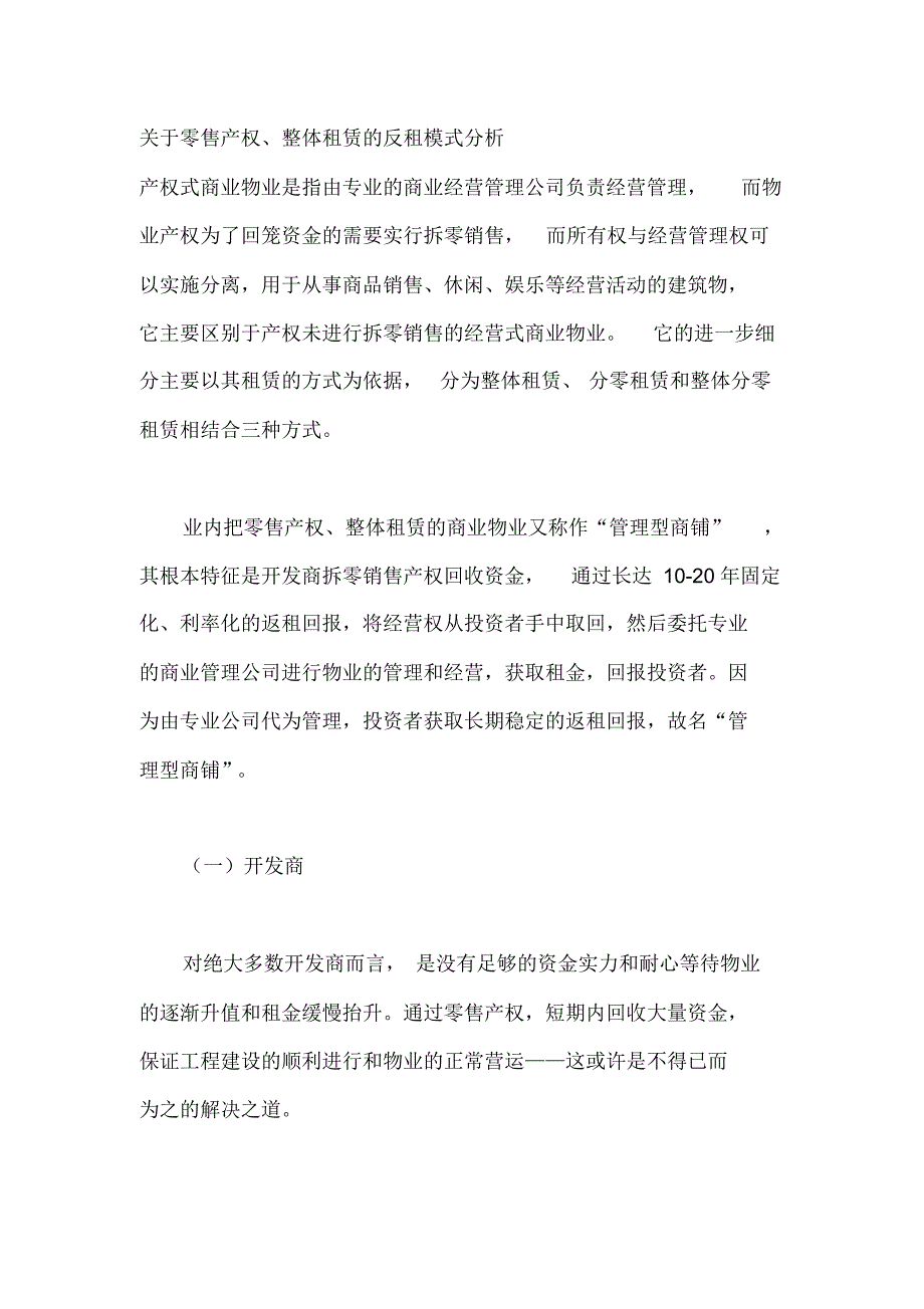 商场零售产权、整体租赁的反租模式分析_第1页