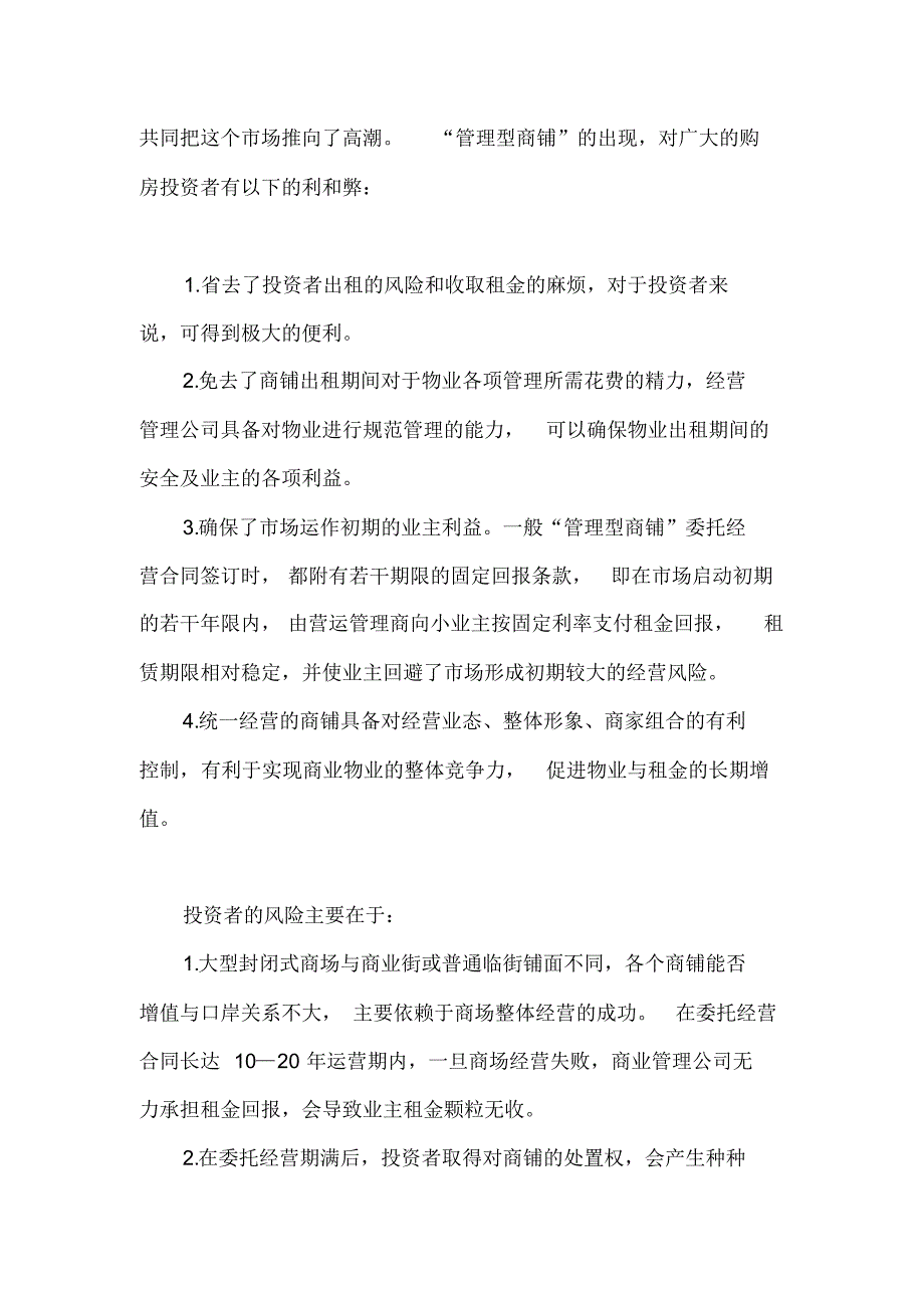 商场零售产权、整体租赁的反租模式分析_第3页