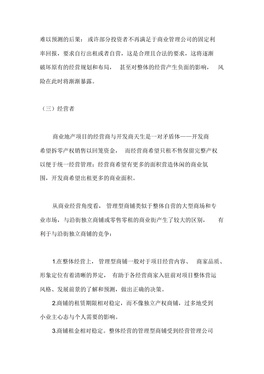 商场零售产权、整体租赁的反租模式分析_第4页