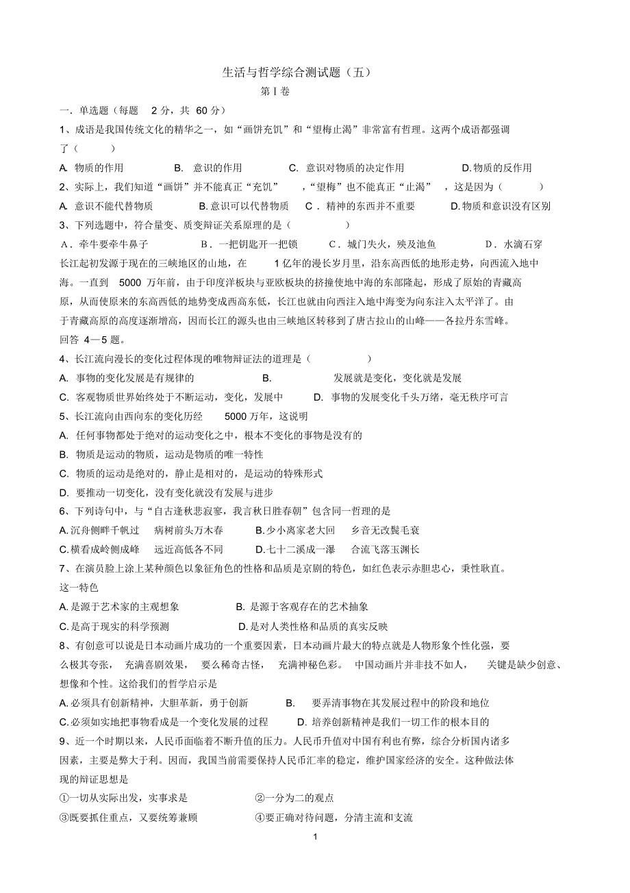 生活与哲学综合测试题(五)_第1页