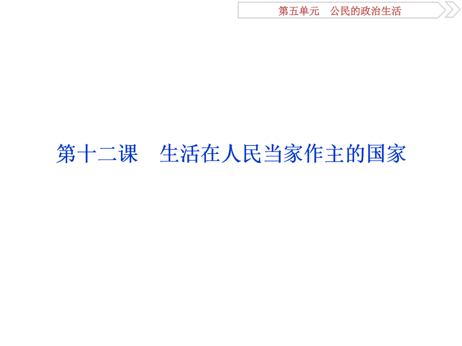 2019届高考政治（人教新课标版）一轮复习课件：第5单元 公民的政治生活 1 第十二课 _第2页