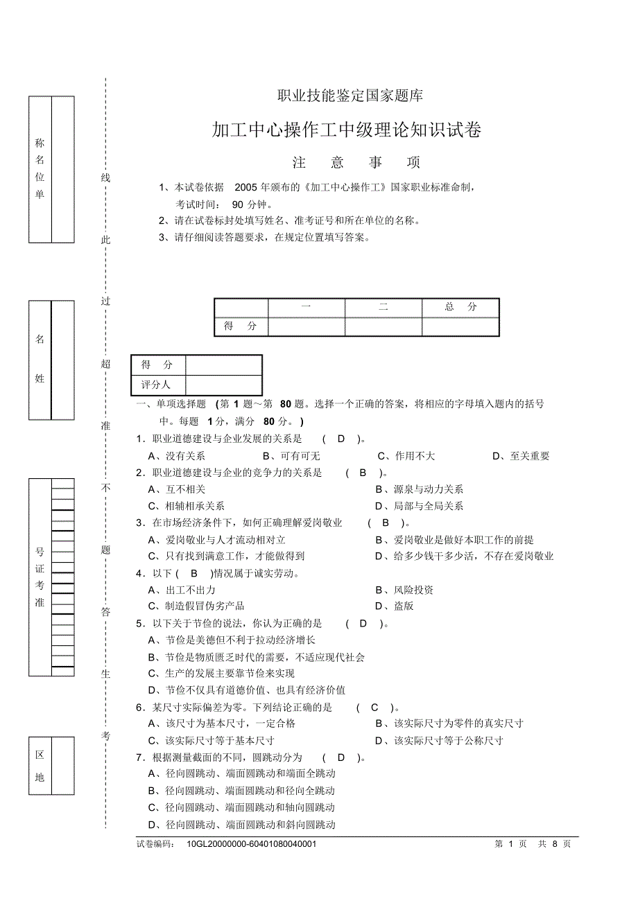 加工中心操作工中级理论知识试卷4_第1页