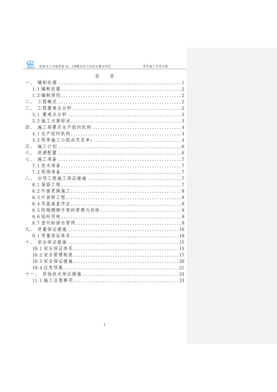 稻香园雨季施工专项方案(修改后)_第1页