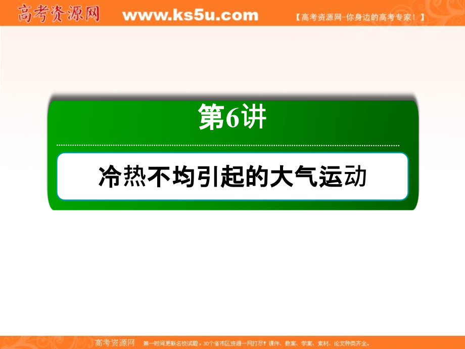 2019届高三一轮地理复习课件：6讲冷热不均引起的大气运动 _第2页