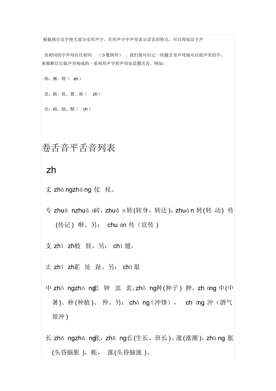 卷舌音平舌音列表_第1页