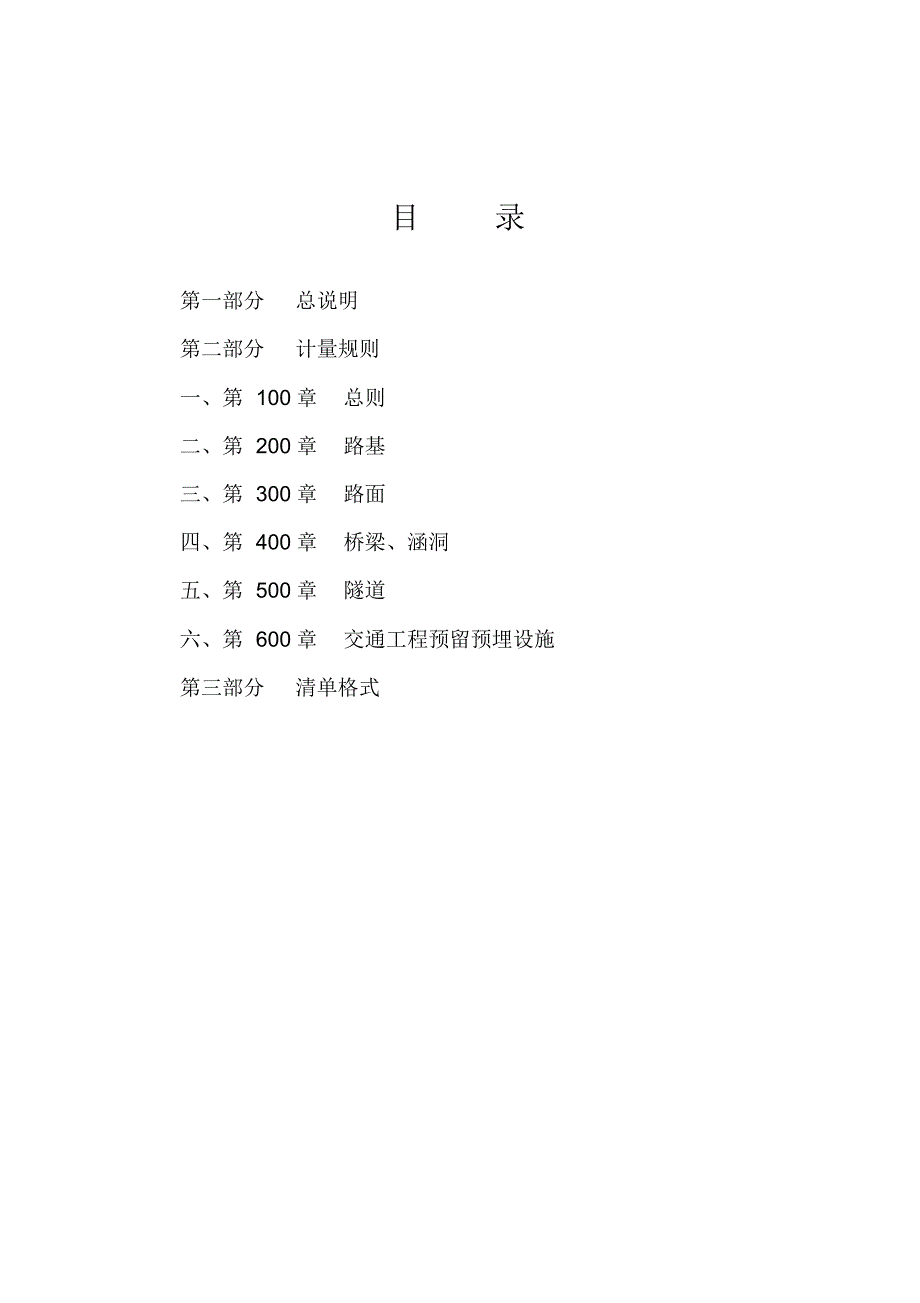 江苏省高速公路工程计量规则0808_第1页