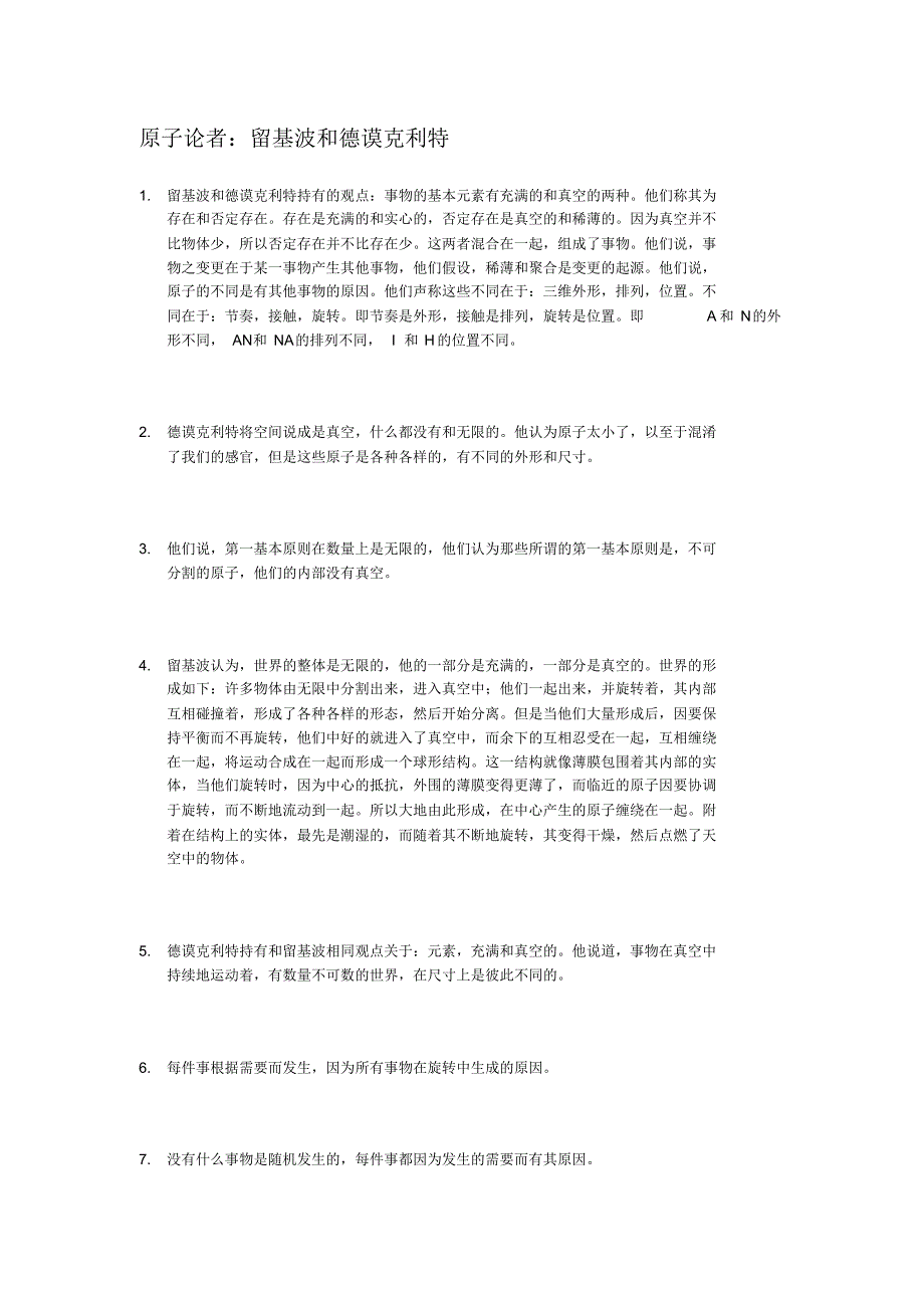 德谟克里特和留基波哲学残篇_第1页