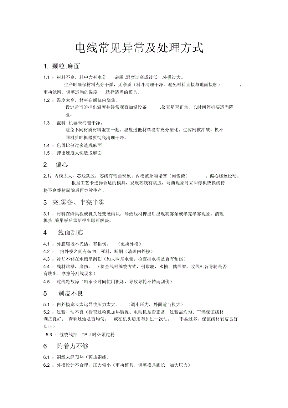 电线常见异常及处理方式_第1页