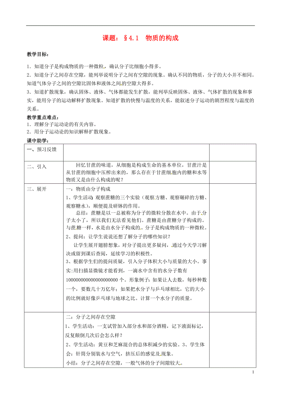 浙江省绍兴市诸暨市店口镇七年级科学上册 第4章 物质的特性 4.1 物质的构成教案 （新版）浙教版_第1页