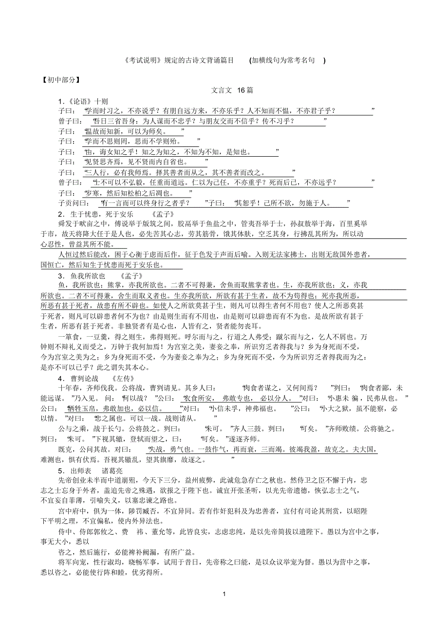《考试说明》规定的古诗文背诵篇目_第1页
