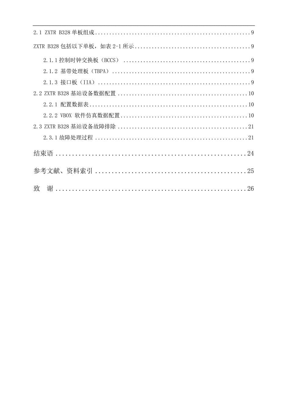 毕业论文《TD-SCDMA系统基站运行与维护》_第5页