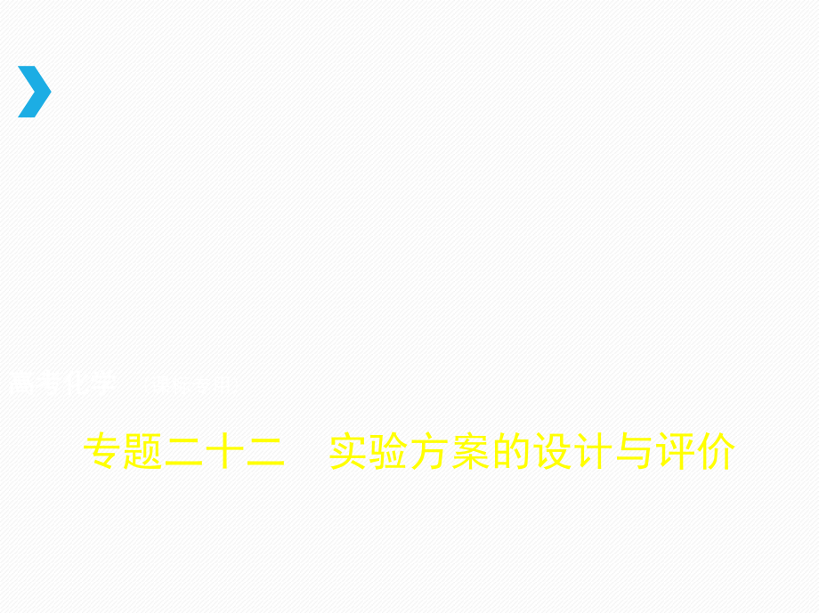 2019版高考化学一轮（新课标i b版）课件：专题二十二　实验方案的设计与评价 _第1页