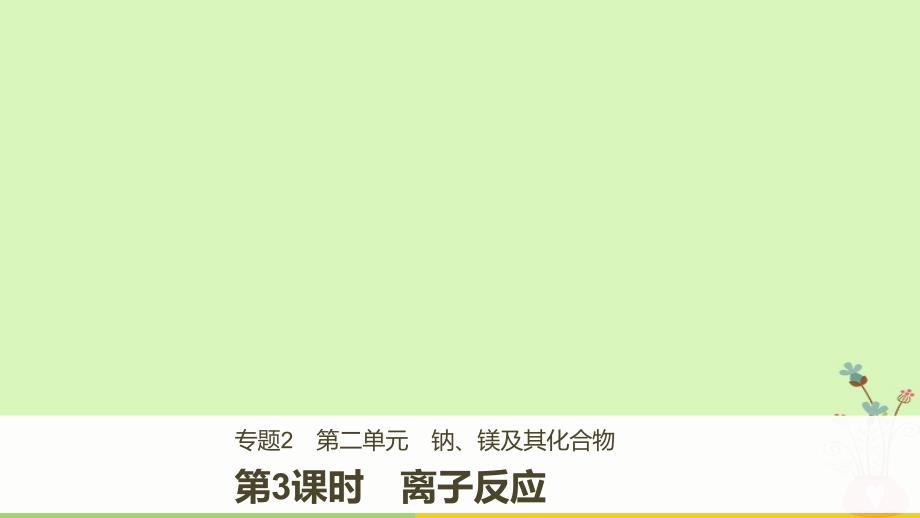 2018_2019版高中化学专题2从海水中获得的化学物质第二单元钠镁及其化合物第3课时课件苏教版必修_第1页