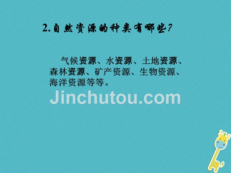 2017-2018学年度八年级地理上册 3.1自然资源概况课件 （新版）粤教版_第4页