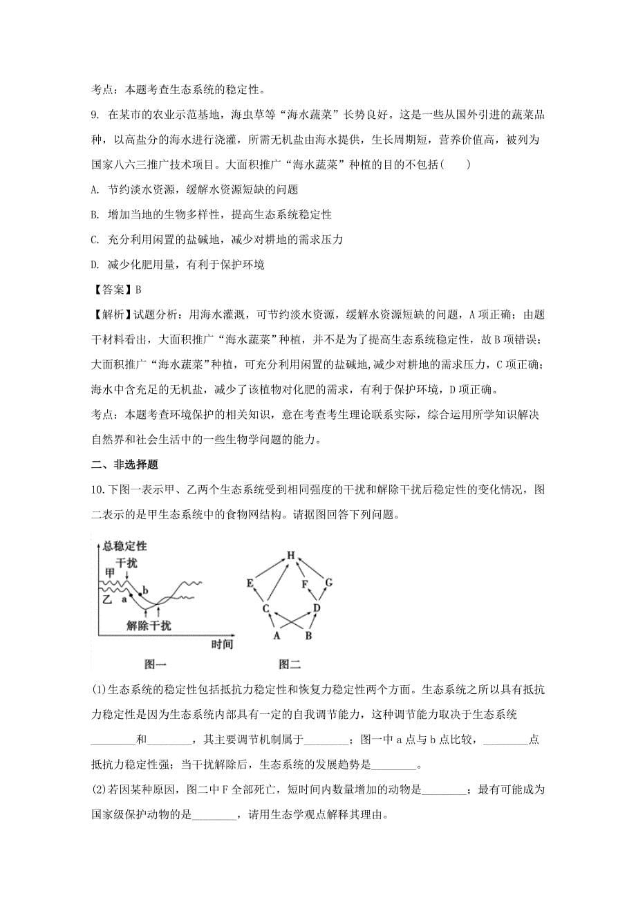 江苏省2017-2018学年高一生物人教版必修3同步训练生物试题 word版含解析_第5页