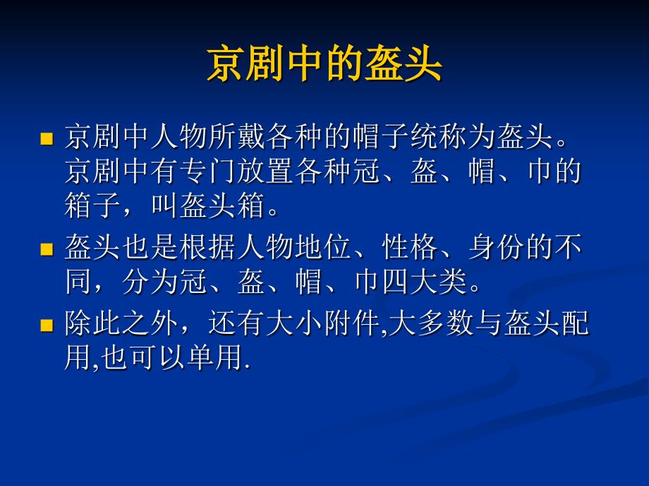 京剧艺术赏析6-3(盔头)-课件_第1页