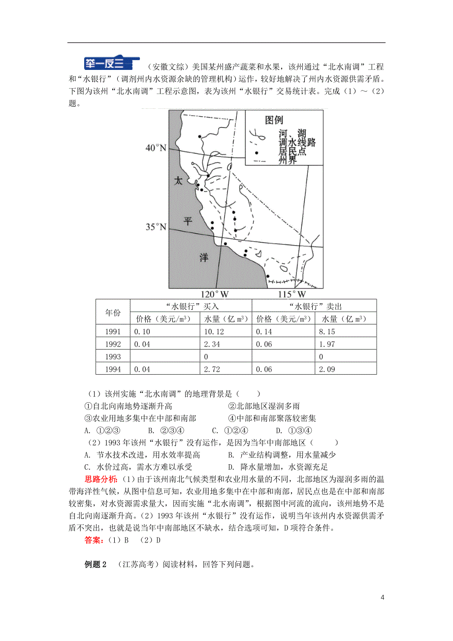 高中地理 第一章 区域地理环境与人类活动 第四节 区域经济联系 南水北调工程学案 湘教版必修3_第4页