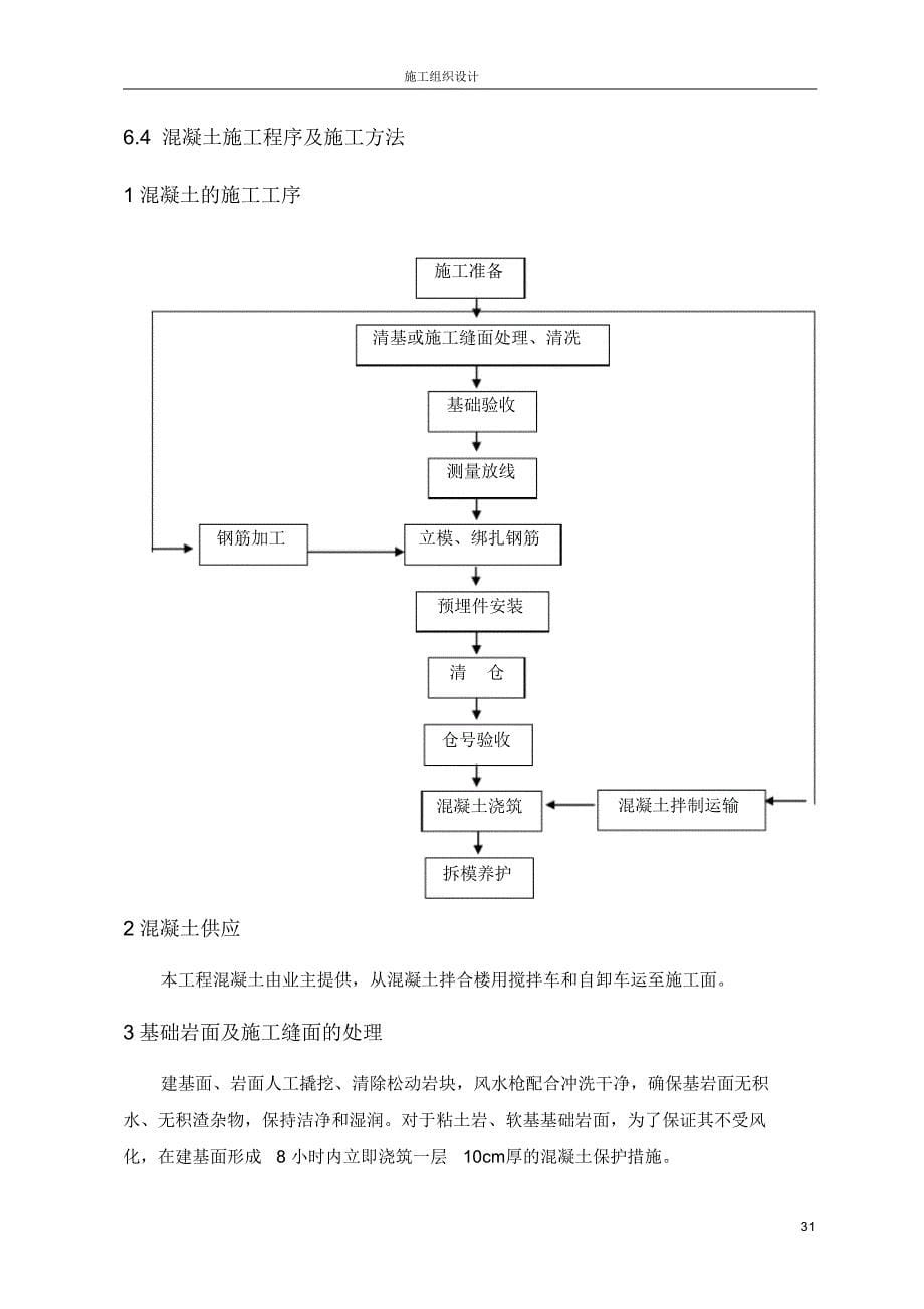 水电站混凝土工程施工组织设计_第5页