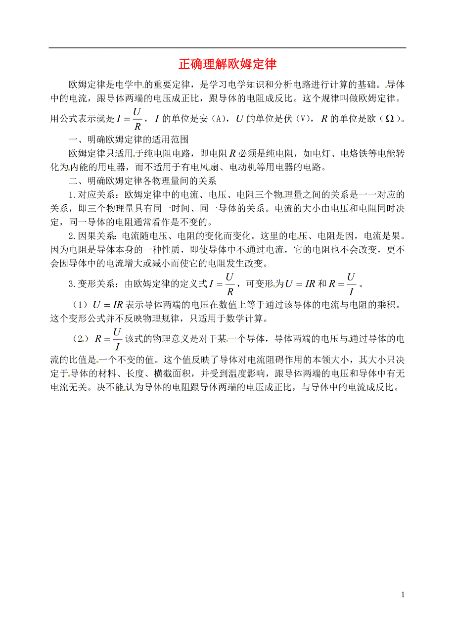 2018年九年级物理上册 第十四章《探究欧姆定律》正确理解欧姆定律 （新版）粤教沪版_第1页