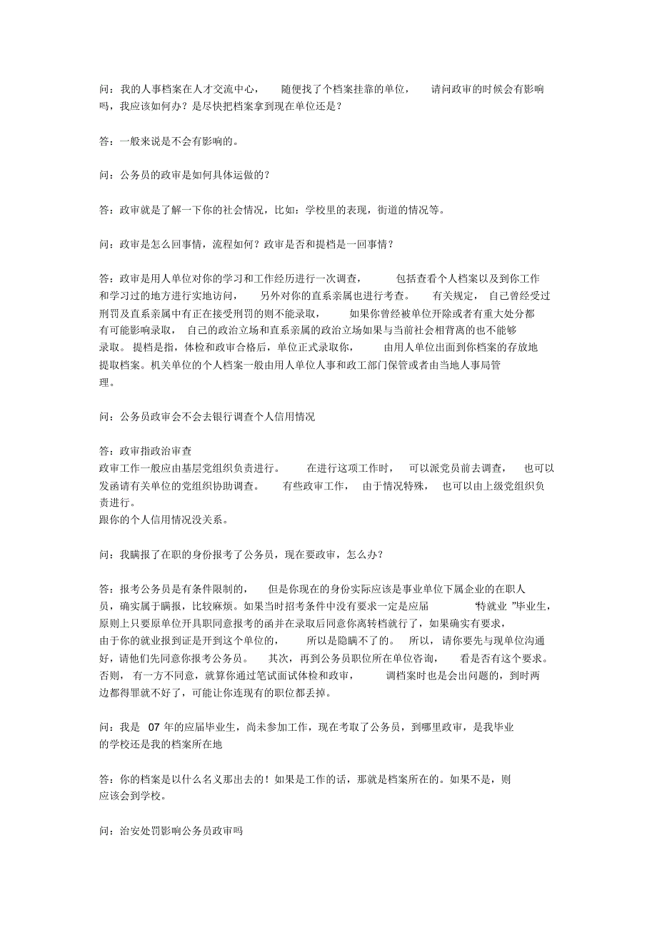 公务员考试录用关于政审的材料资料汇总_第4页