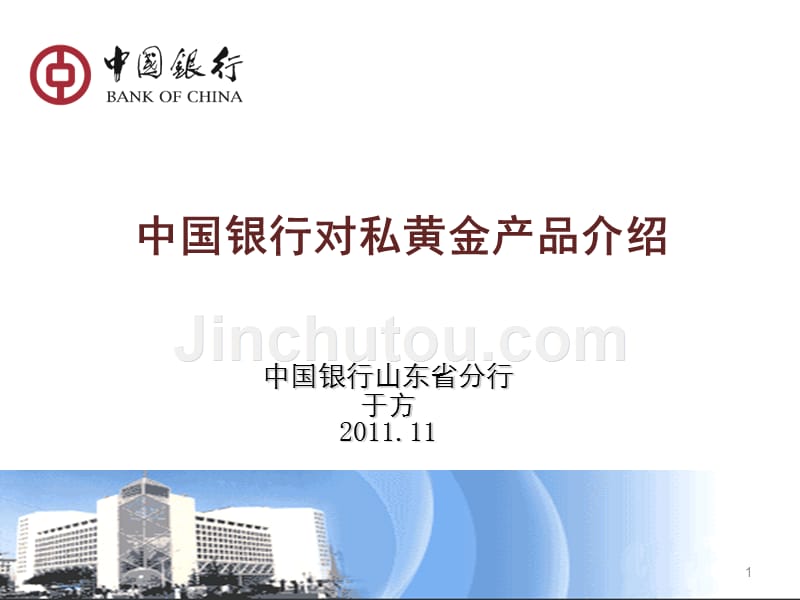 中国银行对私黄金产品介绍-课件_第1页