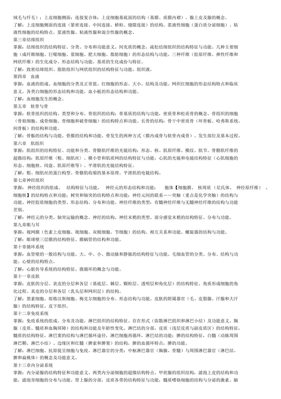 组织学与胚胎学III教学大纲_第2页