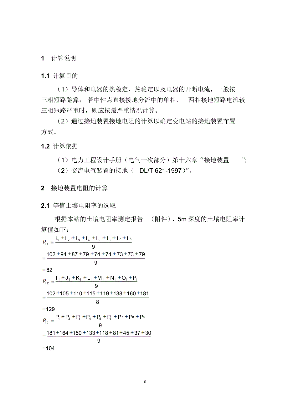 接地电阻计算(具体算法)_第1页