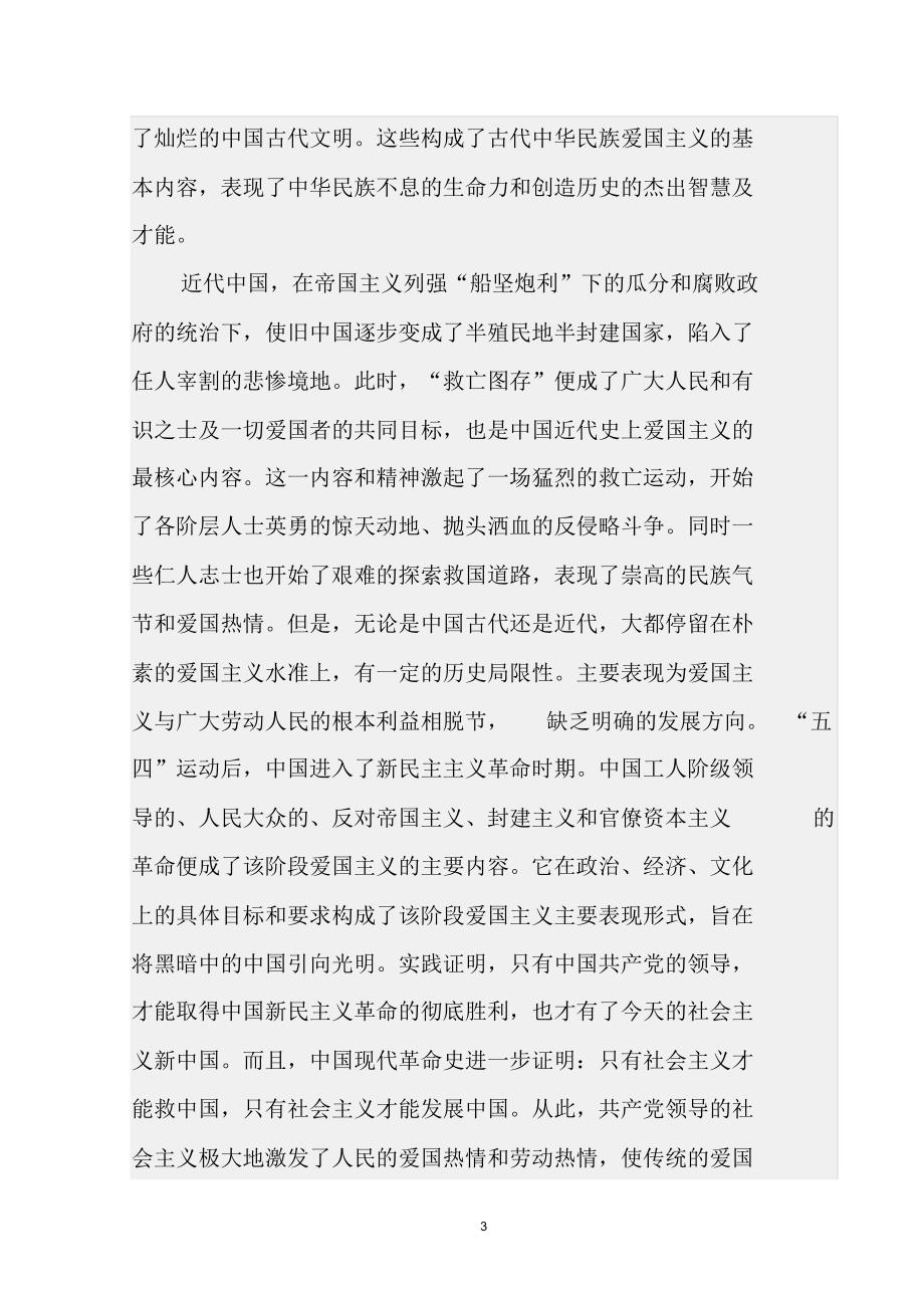 新时期加强爱国主义教育的重要性_第3页