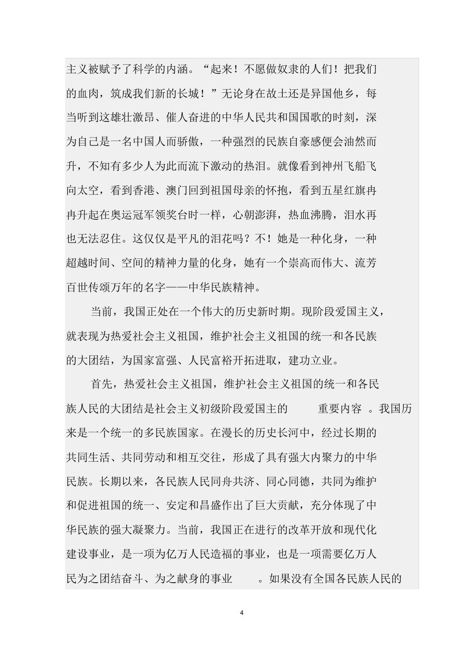 新时期加强爱国主义教育的重要性_第4页