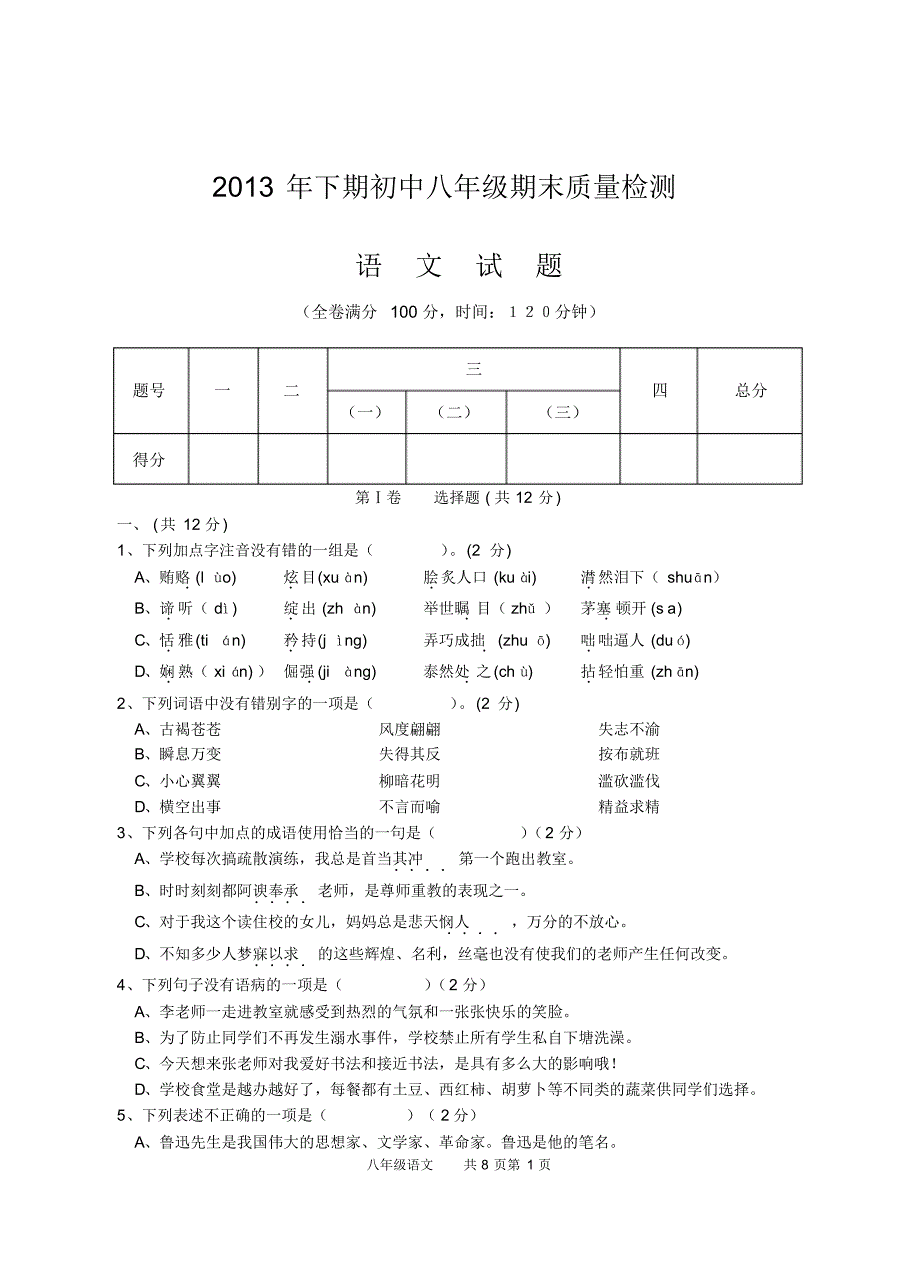 四川省乐至县初二上期语文统考_第1页