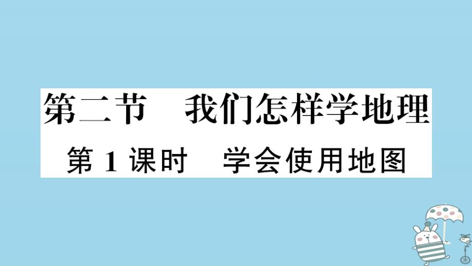 七年级地理上册 第一章 第二节 我们怎样学地理（第1课时）习题课件 （新版）湘教版_第1页