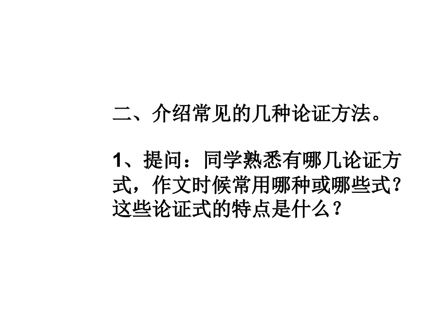 广东省中山市2018届高三语文总复习课件：议论文论据分析方法（共31张ppt） _第4页