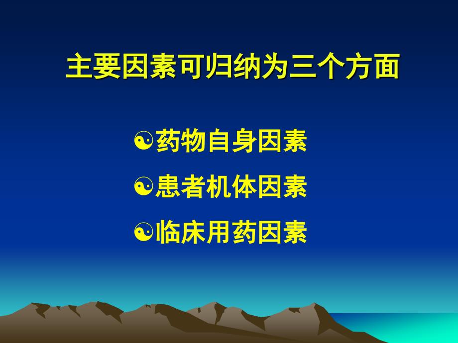 中药不良反应影响因素概述(203757)-课件_第4页