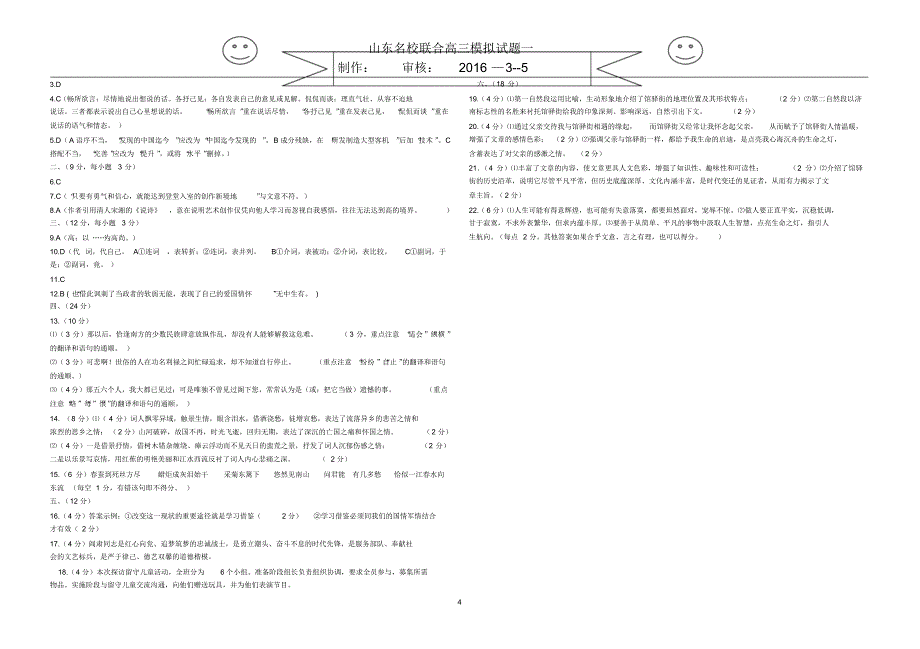 山东名校联合高三模拟试题语文2016-3-5_第4页