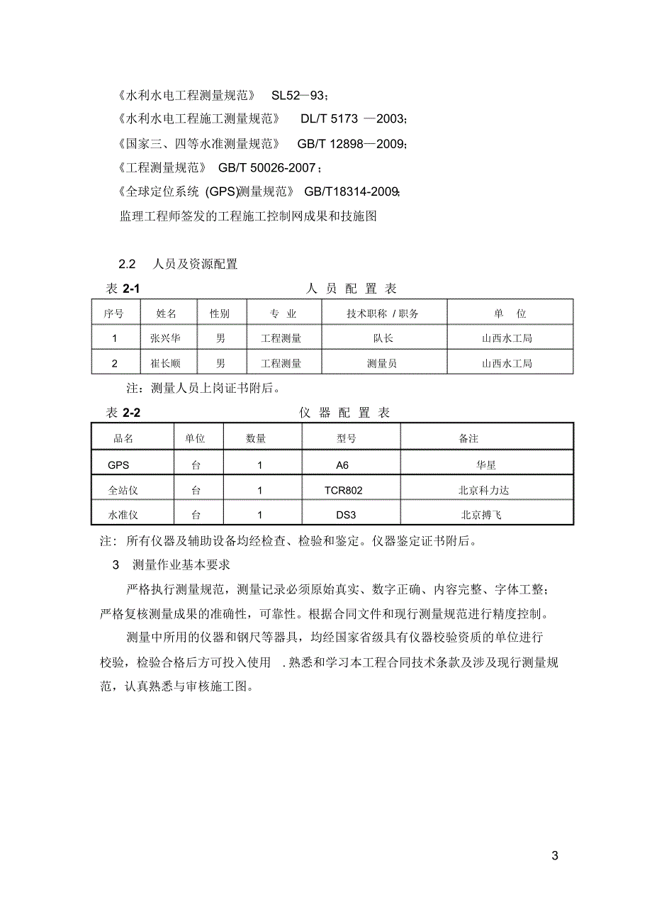 施工测量总体设计_第3页