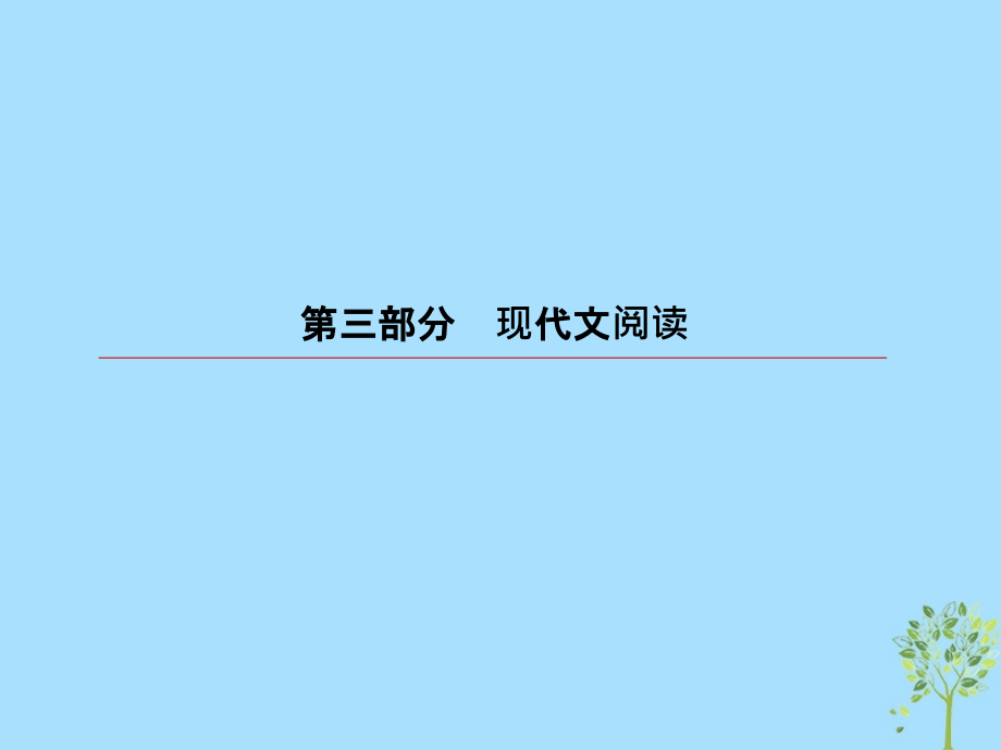 2019届高考语文一轮复习 第三部分 现代文阅读 专题14 实用类文本阅读 非连续性文本 5 非连续性文本评价与探究课件_第1页