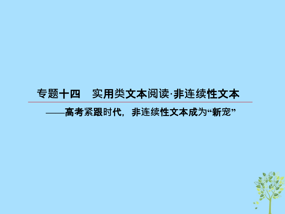 2019届高考语文一轮复习 第三部分 现代文阅读 专题14 实用类文本阅读 非连续性文本 5 非连续性文本评价与探究课件_第2页