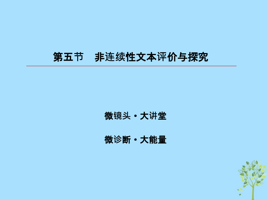 2019届高考语文一轮复习 第三部分 现代文阅读 专题14 实用类文本阅读 非连续性文本 5 非连续性文本评价与探究课件_第3页