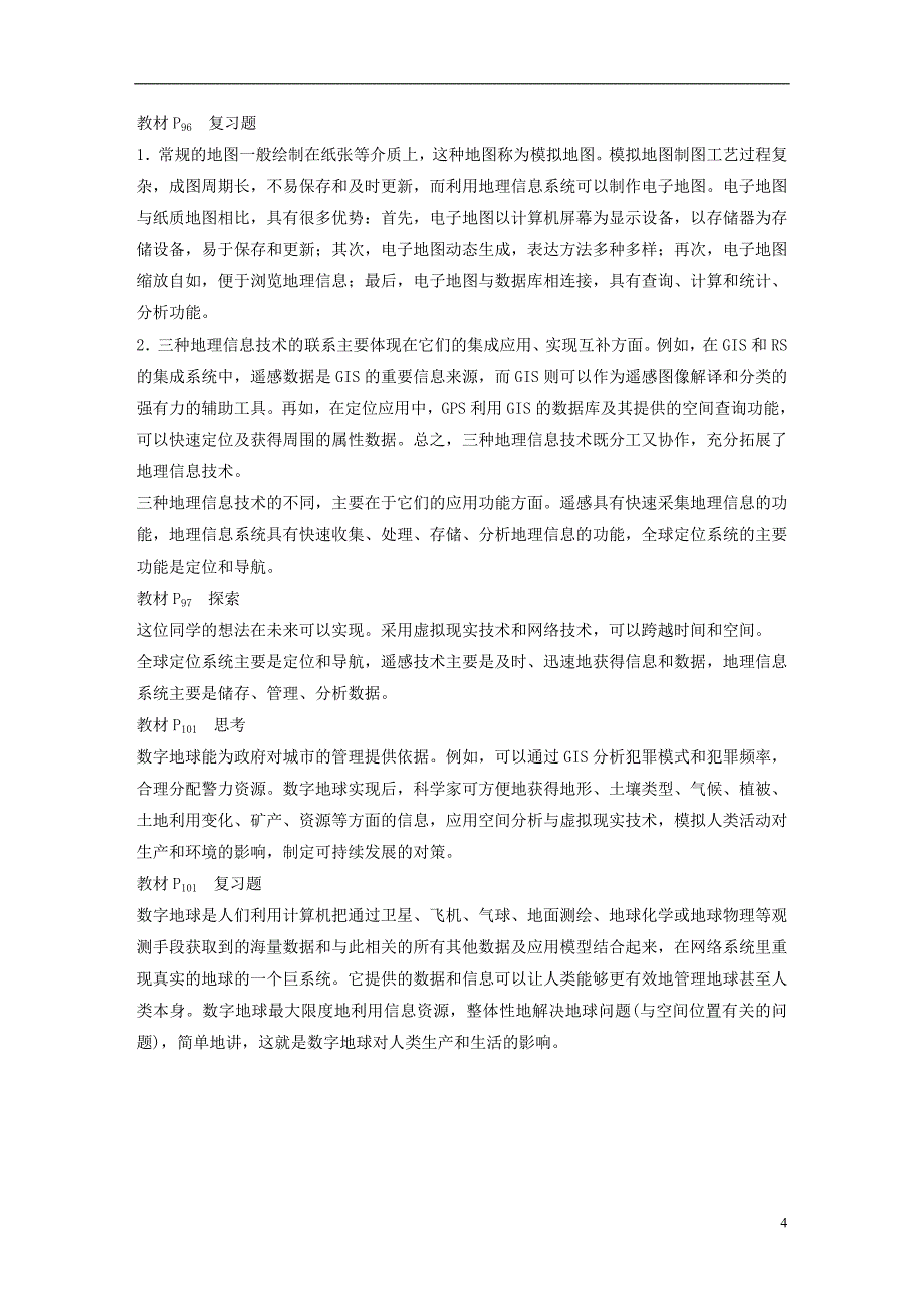 2018-2019版高中地理 第三章 地理信息技术的应用章末总结学案 湘教版必修3_第4页